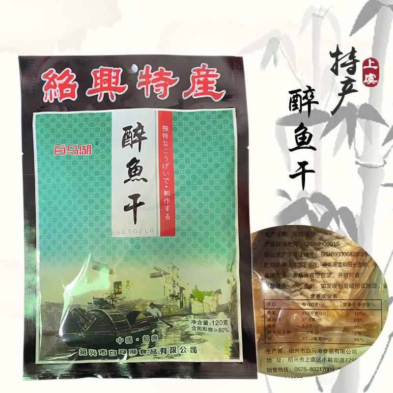 绍兴上虞传统特产白马湖醉鱼干(大块装)120g/包 即食零食鱼干醉