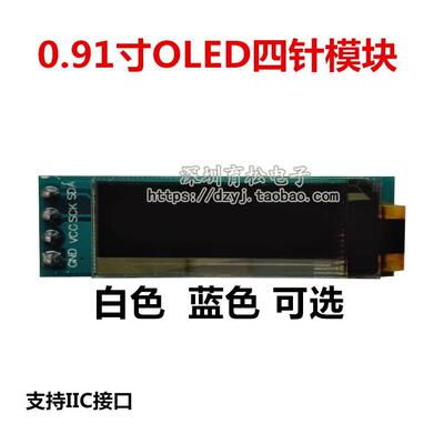 0.91寸OLED液晶屏显示模块 IIC 12832液晶屏显示器件 兼容3.3v-5V