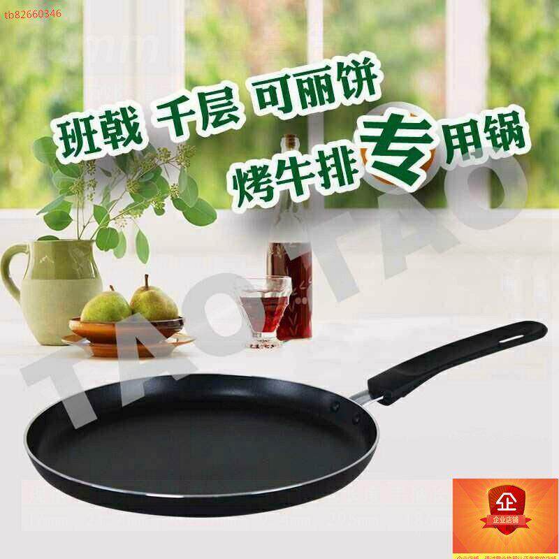 4 6 8 10寸千层蛋糕平底煎饼可丽饼班戟皮不沾锅葱抓饼烘焙不沾锅