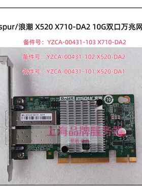 浪潮 YZCA-00431-102/3 双口万兆 10GB 82599 X520-DA2 X710网卡