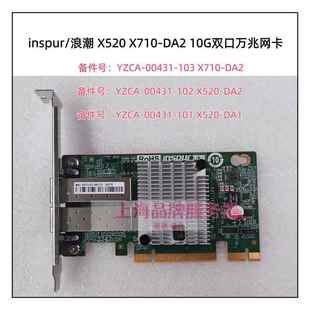 10GB X710网卡 00431 DA2 X520 82599 双口万兆 102 YZCA 浪潮