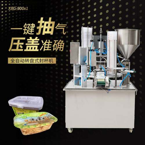 XBG-900x1全自动转盘式封杯机一键抽气灌装酱油酸奶塑料盒封盖机