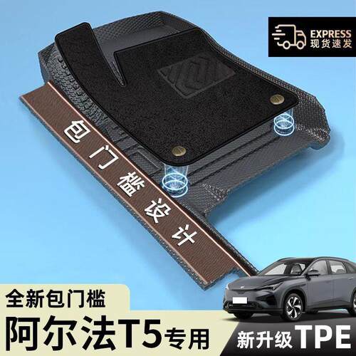 适用极狐阿尔法T5脚垫TPE包门槛包围25款原装耐磨上层tpe汽车用品
