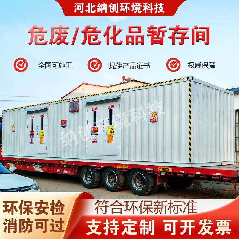 废可移动式仓库液存室危化品暂存工业废弃物外油储防泄131漏间收