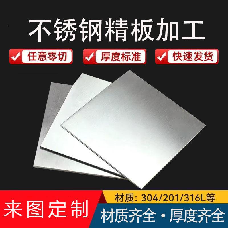 不锈钢板激光切割拉丝板加工定做钢板带孔316L光板5mm足厚精料304图片