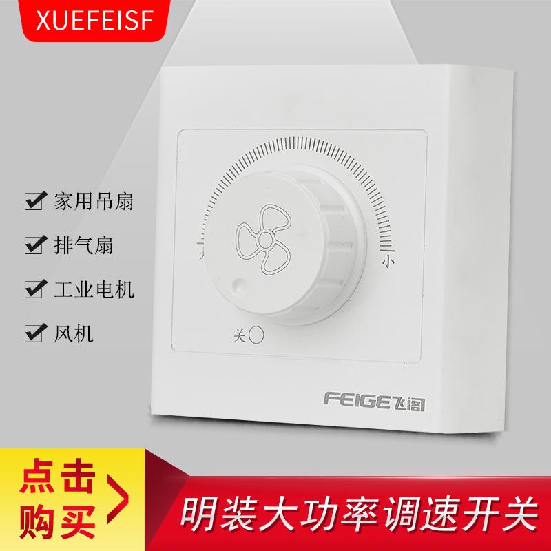 吊扇调速开关 明装排风机调速300瓦大功率面板无极风扇调速器明盒