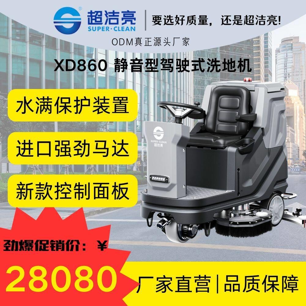 XD860静音驾驶洗地机进口商用工业车间仓库物业保洁路面