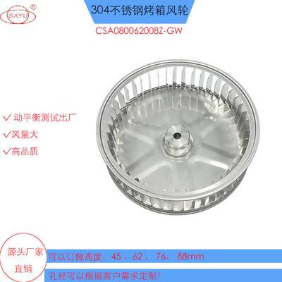CSA080062008Z食品烤箱风轮直径200 不锈钢烤鸭炉风轮电烤箱风轮