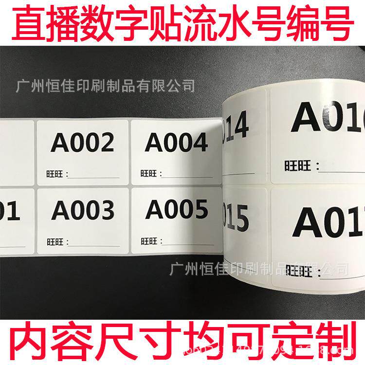 直播专用流水号标签 流水码可手写不干胶标签 主播备注号编号贴纸