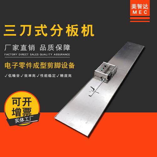美智达MEC-608LED灯条铝基板分板机T4T5T8PCB电路板三刀式分板机