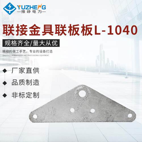 联接金具联板板L-1040 电力连接金具三角联板 联板电力线路金具