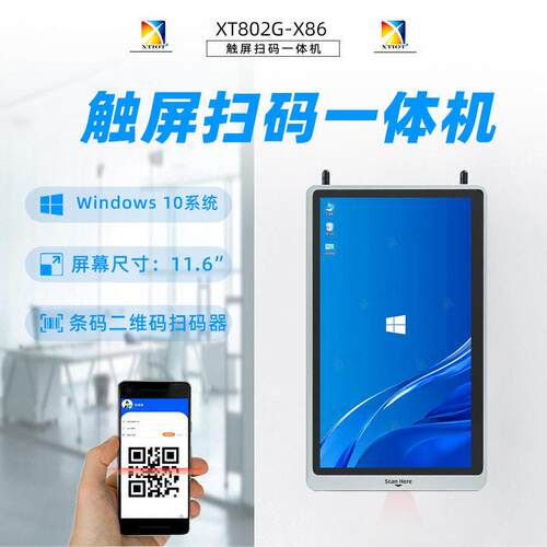 兴通XT802G触屏扫码机ScanKIOSKJ4125主板工控一体机