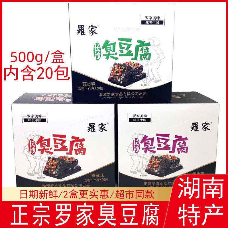 湖南特产罗家臭豆腐盒装500g香辣味蒜香酱香即食休闲油炸零食小吃
