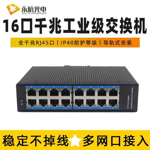 永杭 导轨式16口工业级交换机千兆以太网络传输设备16电口铝合金