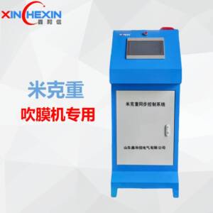 鑫和信吹膜米克重同步控制器单/双/三层共挤主机牵引联控