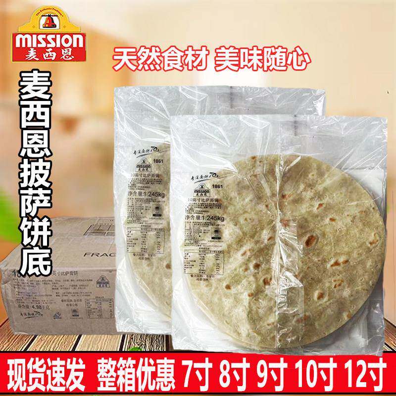 麦西恩披萨面饼7 8 91012英寸 披萨饼底薄底比萨面饼披萨饼半成品