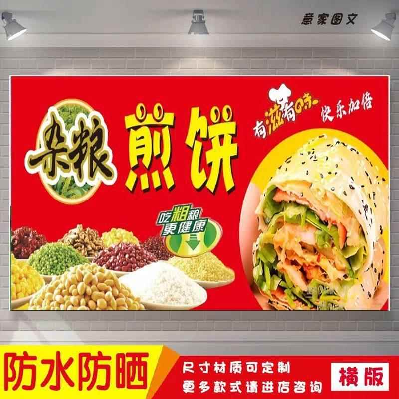 杂粮煎饼海报贴纸小吃车夜市摆摊广告墙贴招牌布防水防晒户外喷绘