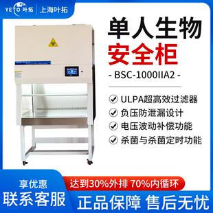 上海叶拓BSC 1000IIA2单人生物安全柜