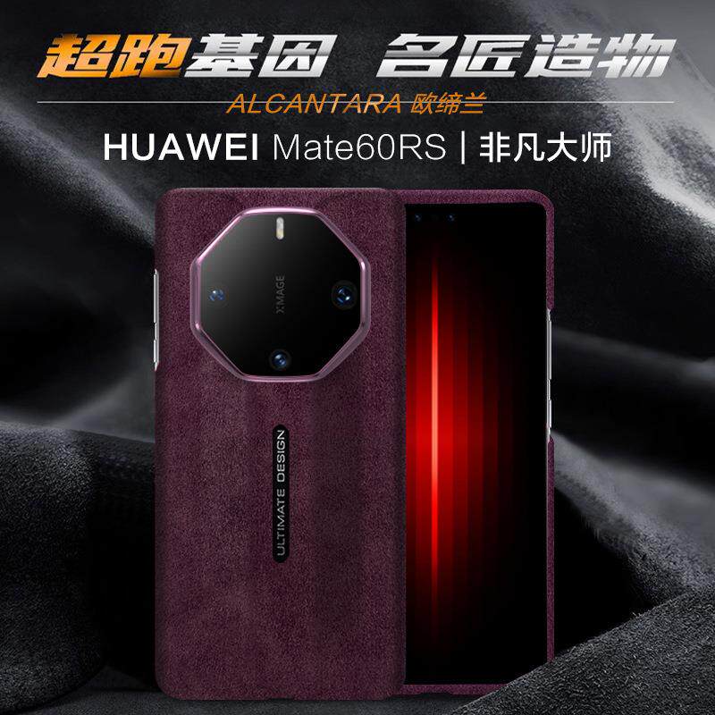 适用Mate60Pro手机壳 新款mate60欧缔兰秒变RS全包翻毛皮防摔后盖