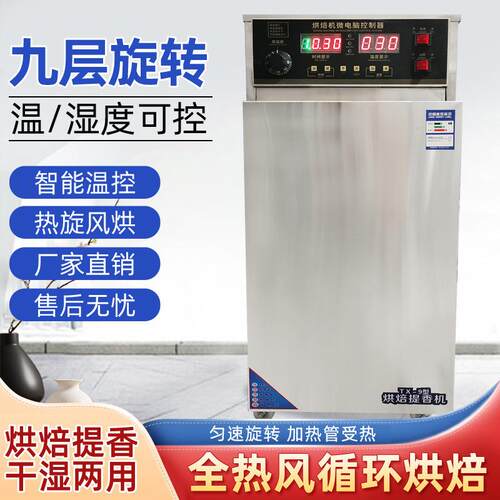 九层旋转食品茶叶烘焙机海鲜五谷杂粮药材加热烘干提香烘炉