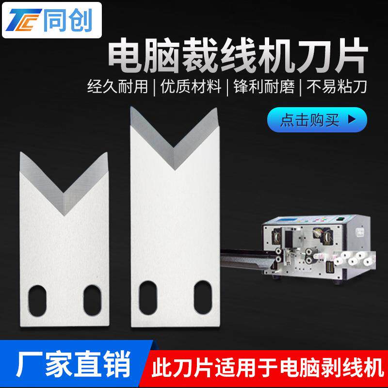 同创直供电脑剥线机刀裁线剥皮刀钨钢白钢高速钢剥线机配件