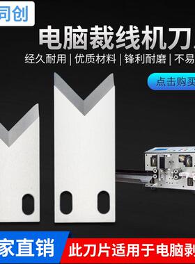 直供电脑剥线机刀裁线剥皮刀钨钢白钢高速钢剥线机配件