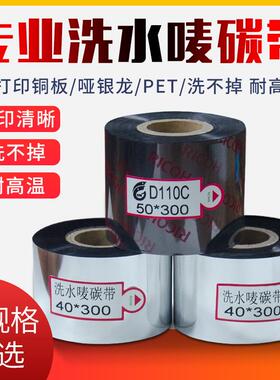 服装洗水唛碳带洗水标尼龙带不干胶标签打印机碳带40mm*300m