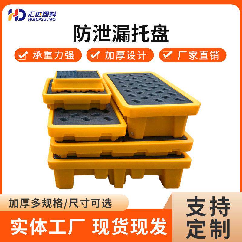 防泄漏托盘化学品防渗防溢卡板化学品防漏栈板二次容器油桶接油盘