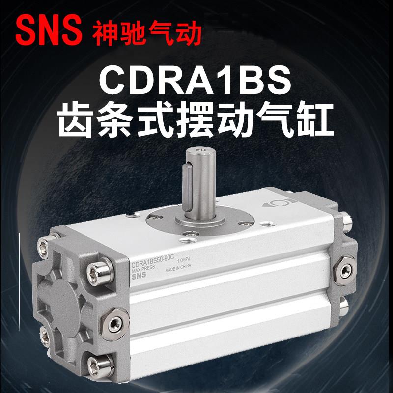 神驰SNS气动CDRA1BS旋转气缸32 50 63 80 100 125-90 180摆动气缸