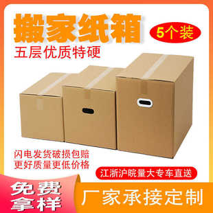 搬家纸箱特硬大号家用加厚硬纸箱物流打包快递60504 厂家直销5个装