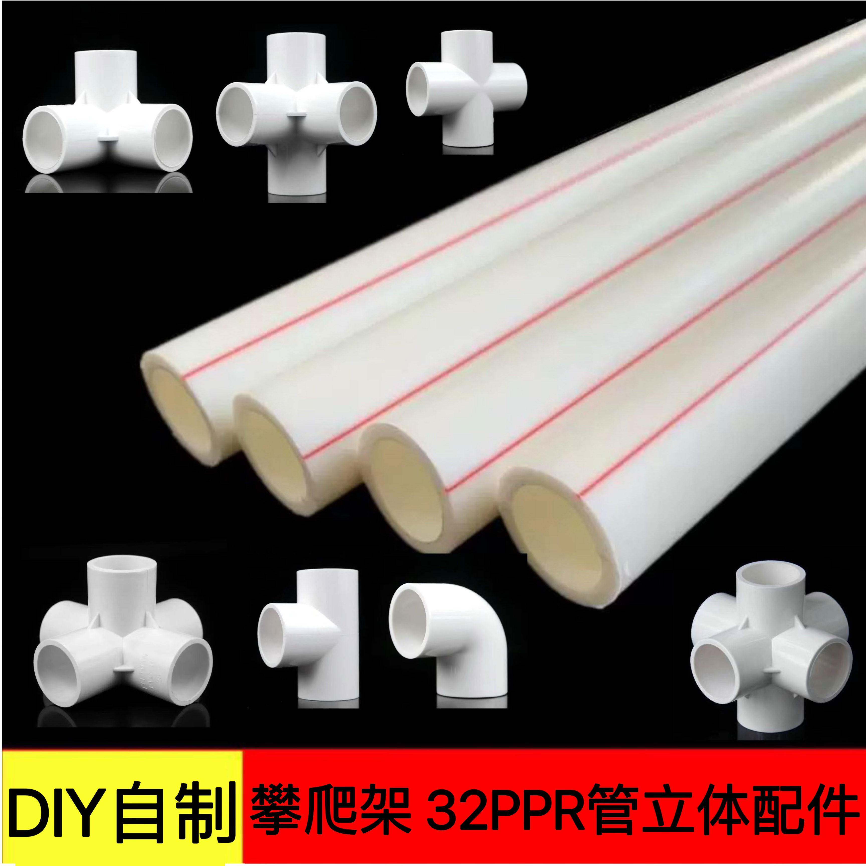自制水管宝宝攀爬架32PPR短管 pvc立体四 五 六通 三通DIY 配件