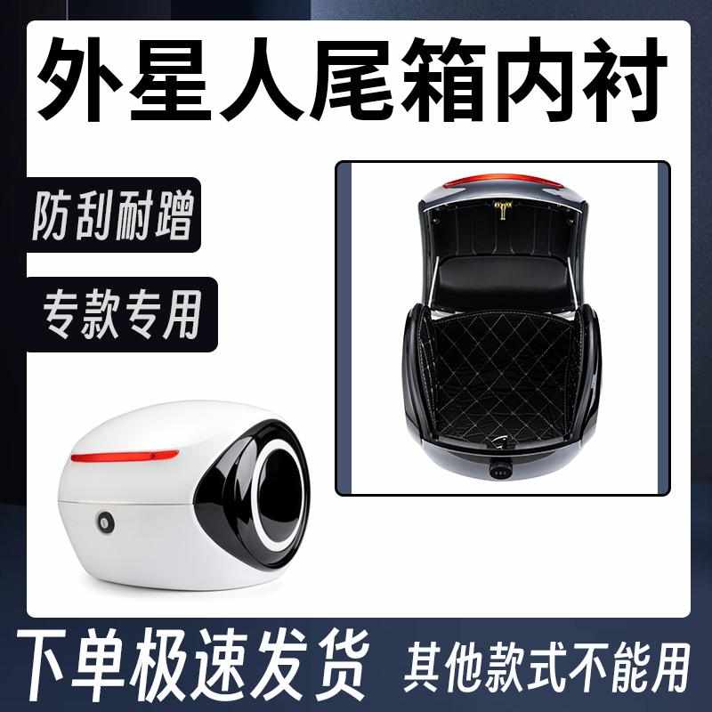 适用途牛外星人小精豆尾箱内衬内垫摩托车后备箱靠背后背减震靠垫