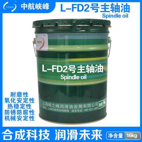 中航峡峰 L-FD2#3#5#7#10#15#22#26号主轴油 16kg/18L/桶