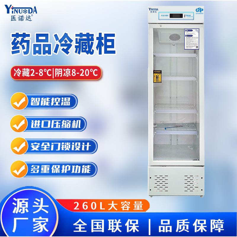 药品阴凉柜药房诊所冰箱GSP认证2-8℃260L冷藏柜单门展示柜