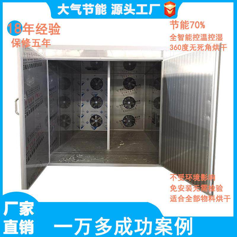厂家空气能烘干机药材木材建材纸筒食品蔬菜高温热泵烘干箱房工业