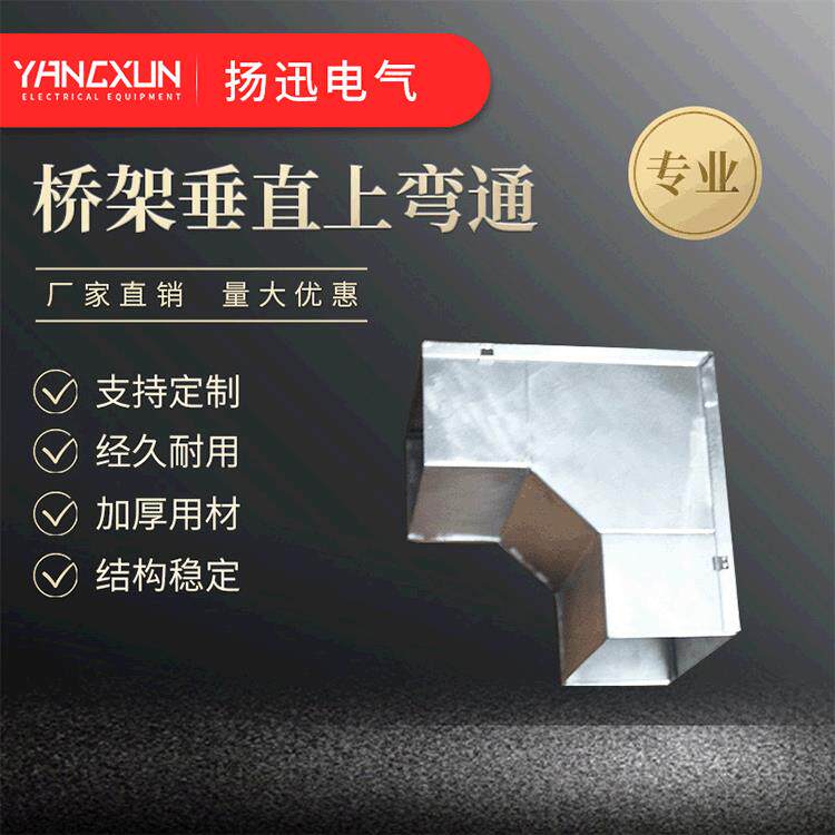 桥架垂直上弯通镀锌槽式防火金属托盘电缆走线槽电力厂家钢制