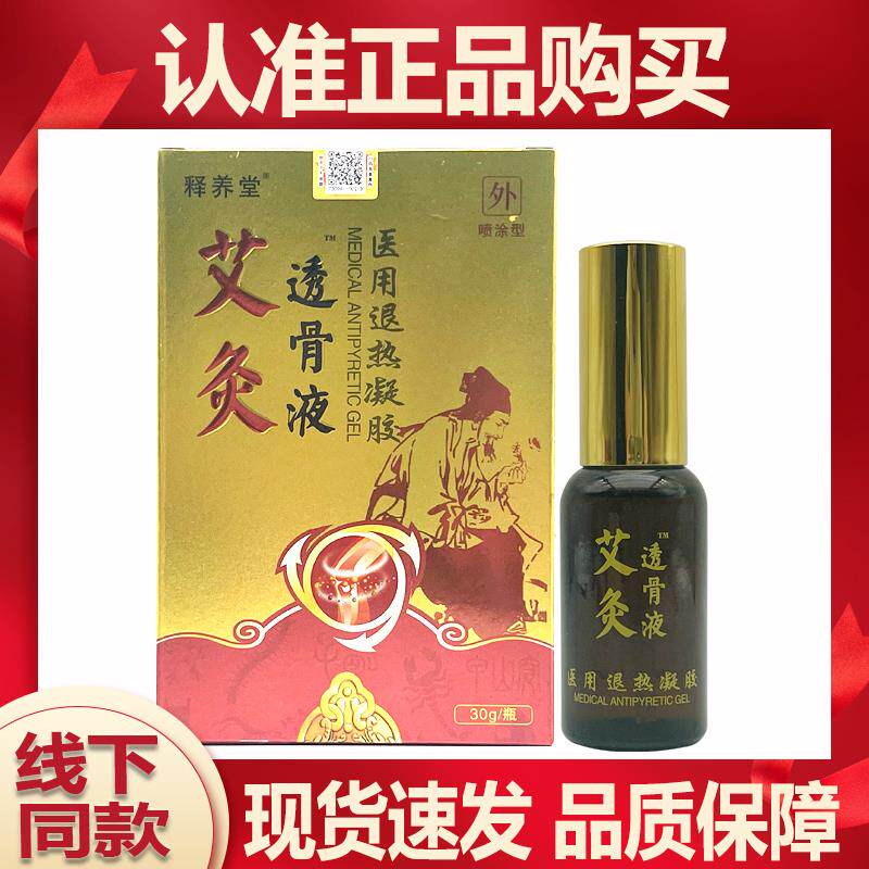 释养堂YDN艾灸养透骨液医退热凝胶3用0g盒/释堂艾灸透骨液骨痛宁