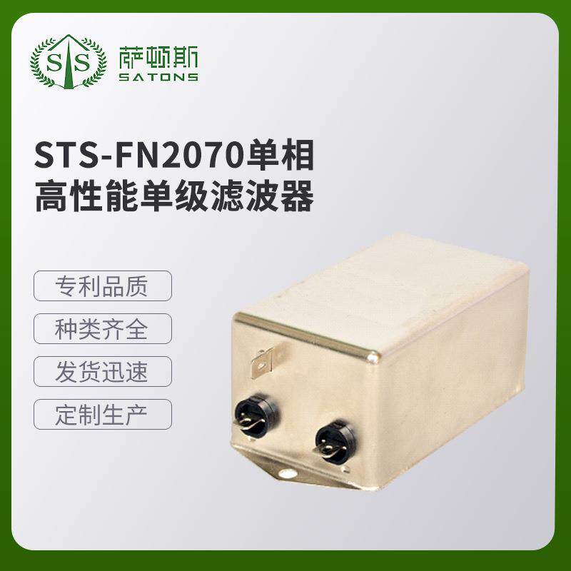STS-FN2070单相单级滤波器多种规格EMI电源滤波器专业厂家