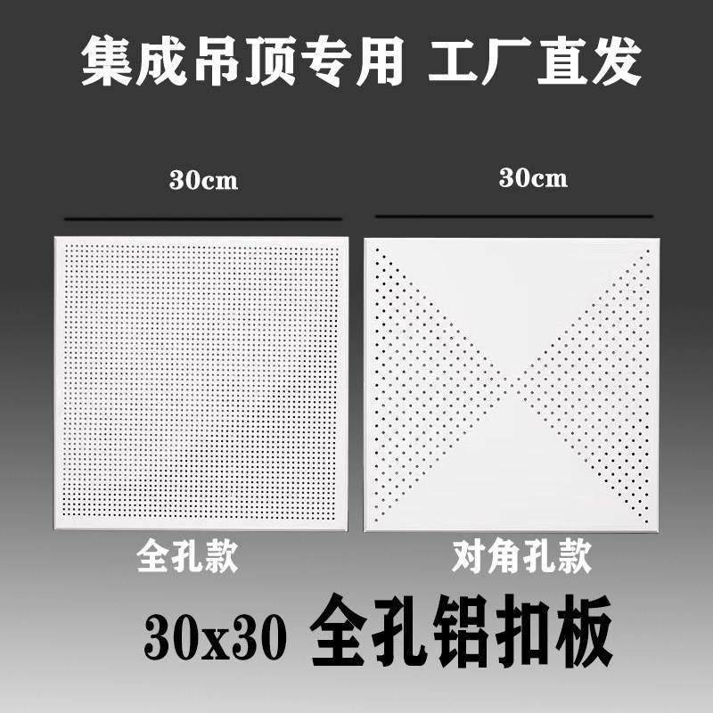 集成吊顶30*30对角孔铝扣板300x300 全孔扣板 微孔 斜边铝天花