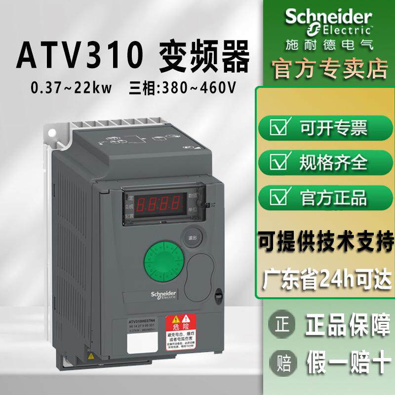 施耐德变频器ATV310系列通用电机空调风机变频器三相变频器380V
