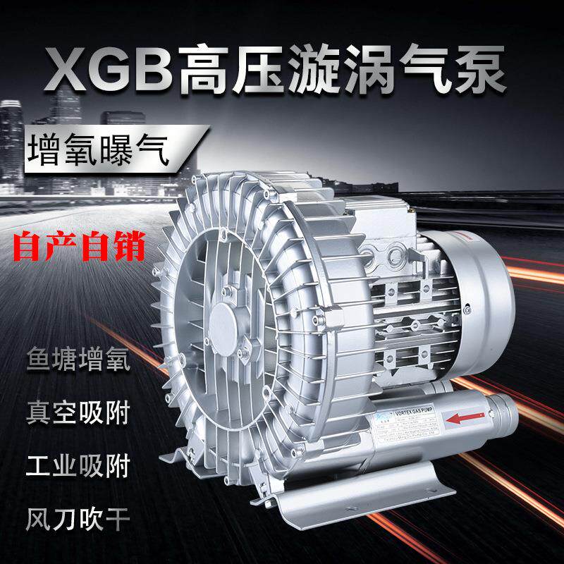 XGB高压漩涡风机旋涡式气泵增氧泵高压鼓风机鱼塘增氧机工业风机