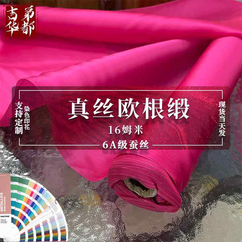 吉第华都16mm桑蚕丝欧根缎天蚕缎生丝缎布料真丝光亮网纱面料