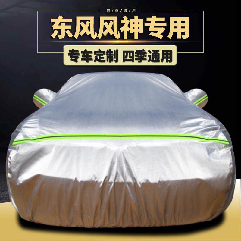 东风风神A60 L60 S30 H30cross专用汽车车罩车罩防雨防晒盖布车罩