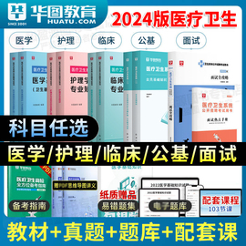 医疗事业编制医学基础知识华图2024医学基础知识用书护理学教材真题试卷河北福建安徽山东河南 2024医疗卫生事业单位考试面试