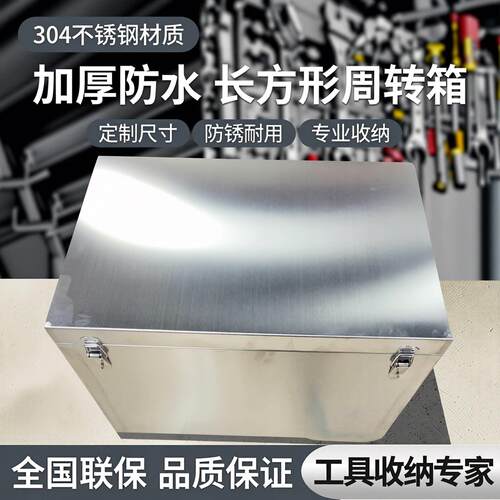 304不锈钢工具箱定制加厚大号防水长方形周转箱储物收纳盒子定做