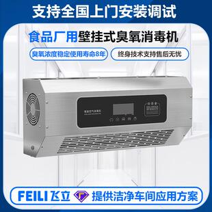 飞立不锈钢臭氧消毒机壁挂式洁净车间用高效杀菌风冷式臭氧发生器