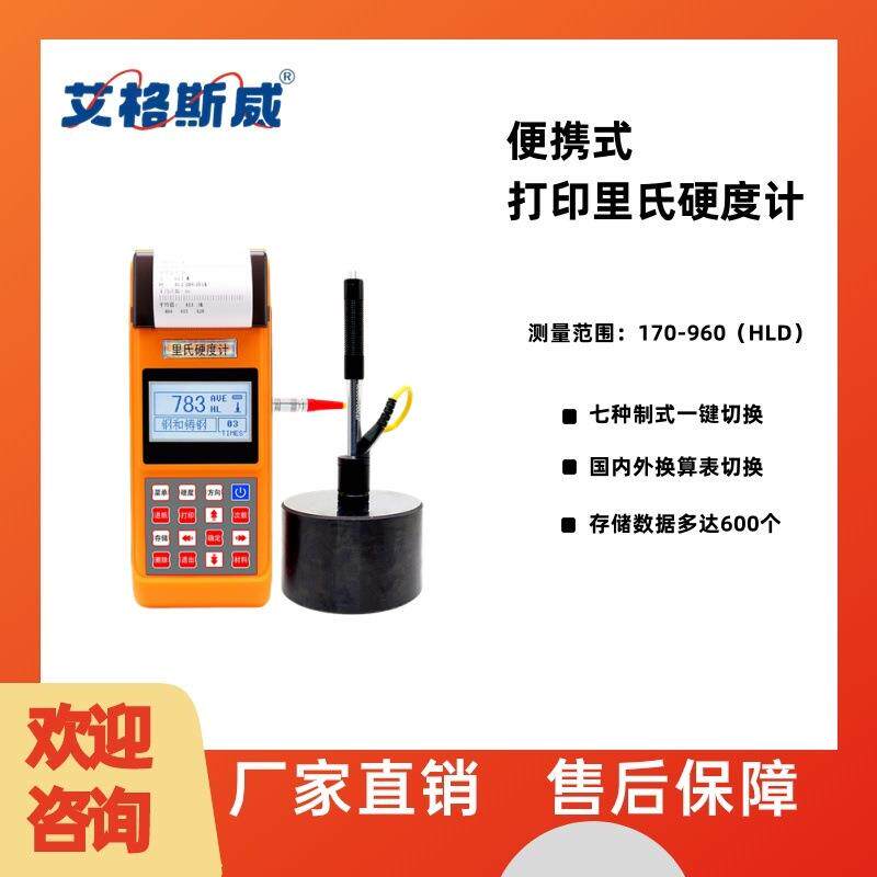 艾格斯威AG-300便携式里氏硬度计高精度里氏硬度计 自带打印机