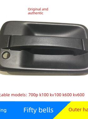 五十铃 庆铃700P K100 KV100 K600 KV600车门外拉手 前门外把手