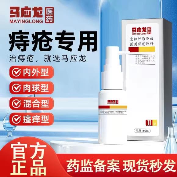 马应痔疮龙喷剂去肉球冷敷敷料消痔凝胶混合痔肛门瘙痒痔疮膏喷雾