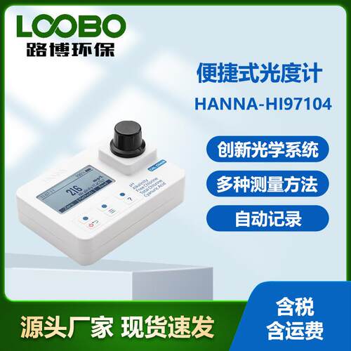 意大利哈纳HANNA-HI97104便捷式光度计光学系统设计台式光度仪